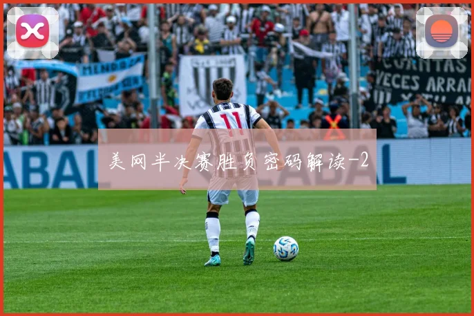 美网半决赛胜负密码解读